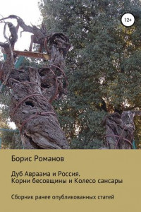 Книга Дуб Авраама и Россия. Корни бесовщины и Колесо сансары