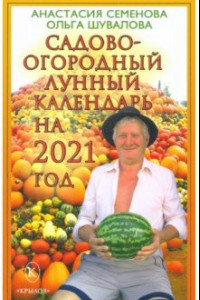 Книга Садово-огородный лунный календарь на 2021 год