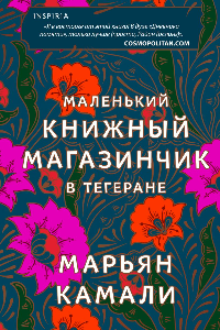 Книга Маленький книжный магазинчик в Тегеране