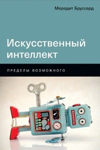 Книга Искусственный интеллект. Пределы возможного