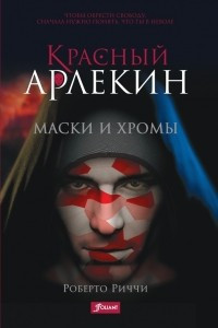 Книга Красный Арлекин. Маски и хромы