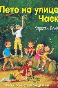 Книга Лето на улице Чаек