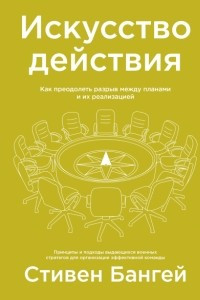 Книга Искусство действия. Как преодолеть разрыв между планами и их реализацией