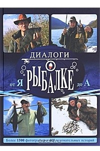 Книга Диалоги о рыбалке от Я до А