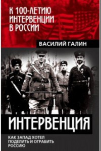 Книга Интервенция. Как Запад хотел поделить Россию