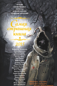 Книга Самая страшная книга 2015