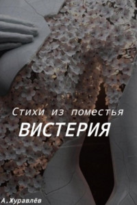 Книга Стихи из поместья Вистерия