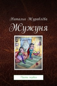 Книга Жужуня. Часть первая