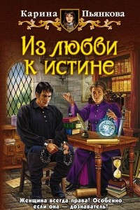 Книга Из любви к истине