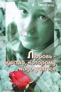 Книга Любовь - чувство, которому надо учиться