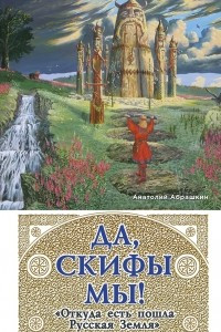 Книга Да, скифы мы! «Откуда есть пошла Русская Земля»