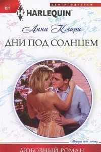 Книга Дни под солнцем