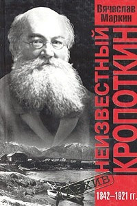 Книга Неизвестный Кропоткин