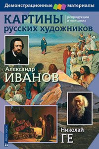 Книга Картины русских художников. Иванов. Ге. Демонстрационный материал с методичкой