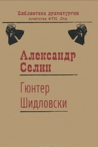 Книга Гюнтер Шидловски