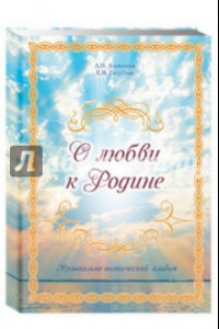 Книга О любви к Родине. Музыкально-поэтический альбом