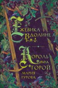 Книга Ежевика в долине. Король под горой