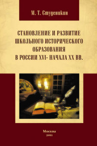 Книга Становление и развитие школьного исторического образования в России ХVI – начала ХХ вв