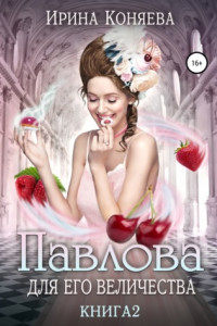 Книга Павлова для Его Величества. Книга 2