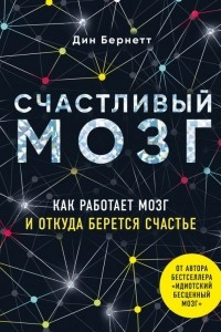 Книга Счастливый мозг. Как работает мозг и откуда берется счастье