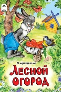 Книга Лесной огород