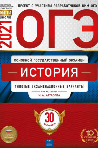 Книга ОГЭ-2021. История: типовые экзаменационные варианты: 30 вариантов