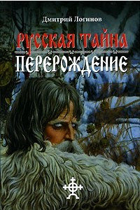 Книга Русская тайна. Перерождение