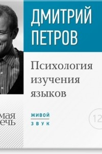 Книга Лекция ?Психология изучения языков?