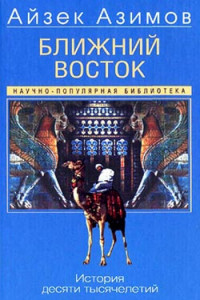 Книга Ближний Восток. История десяти тысячелетий