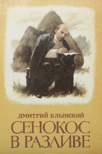 Книга Сенокос в разливе