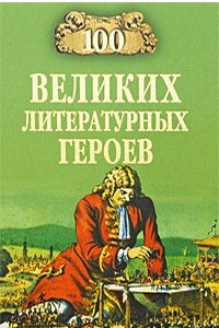 Книга 100 великих литературных героев