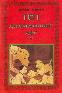 Книга 101 далматский дог