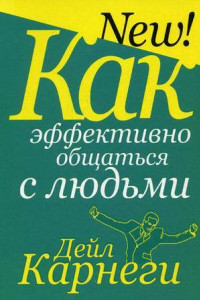 Книга Как эффективно общаться с людьми. 6-е изд