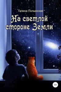 Книга На светлой стороне Земли