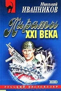 Книга Пираты XXI века