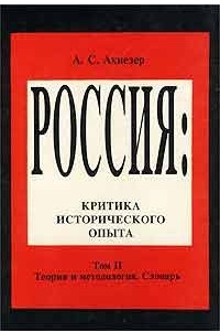 Книга Россия. Критика исторического опыта. Том II. Теория и методология. Словарь