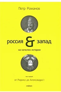 Книга Россия & Запад на качелях истории. В 4 томах. Том 1. От Рюрика до Александра I