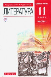 Книга Литература. 11 класс. Базовый уровень. Учебник в 2-х частях. Часть 1. ФГОС