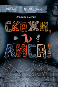 Книга Смелик Э. Скажи, Лиса!