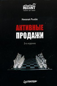 Книга Активные продажи