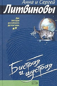 Книга Быстрая и шустрая