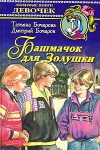 Книга Башмачок для Золушки