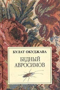 Книга Бедный Авросимов