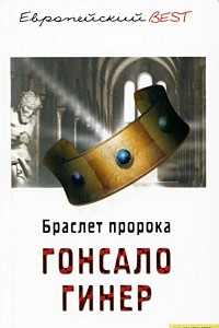 Книга Браслет Пророка