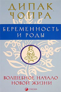 Книга Беременность и роды. Волшебное начало новой жизни