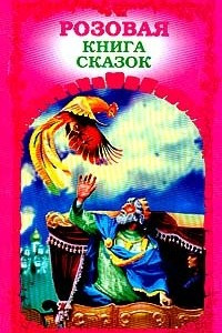 Книга Розовая книга сказок