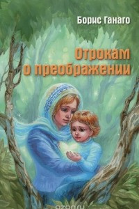 Книга Отрокам о преображении