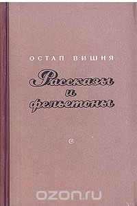 Книга Остап Вишня. Рассказы и фельетоны