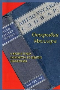 Книга Открывая Мюллера