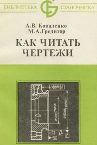 Книга Как читать чертежи